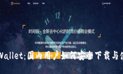 TPWallet：国内用户如何安全下载与使用
