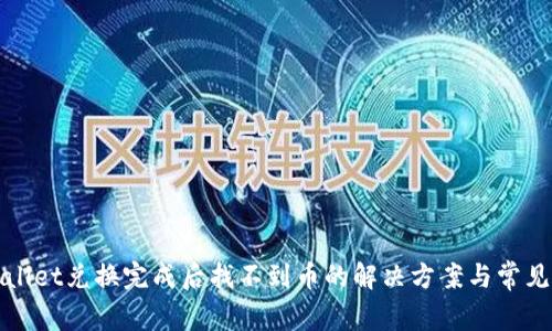 TPWallet兑换完成后找不到币的解决方案与常见问题