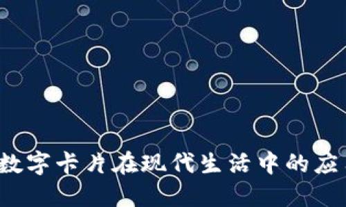 BV钱包：数字卡片在现代生活中的应用与优势