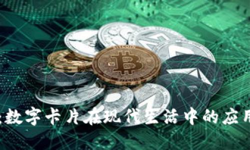 BV钱包：数字卡片在现代生活中的应用与优势