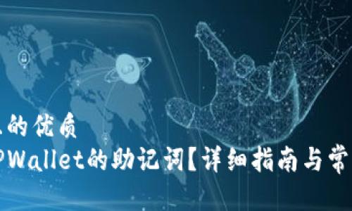 思考一个且的优质
如何找回TPWallet的助记词？详细指南与常见问题解答