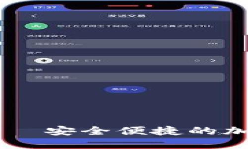 币安数字钱包——安全便捷的加密资产管理利器