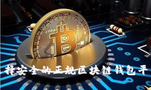 如何选择安全的正规区块链钱包平台网站