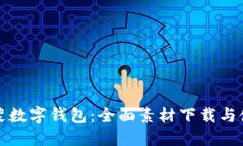 探索鸿蒙数字钱包:全面素材下载与使用指南