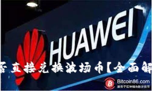 TPWallet能否直接兑换波场币?全面解析及用户指南