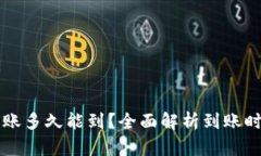 区块链钱包转账多久能到？全面解析到