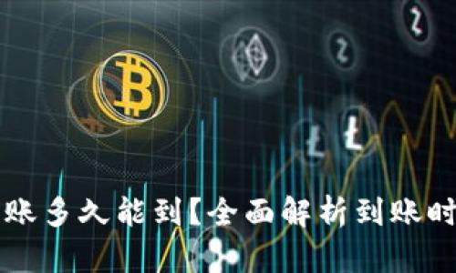 区块链钱包转账多久能到？全面解析到账时间及影响因素