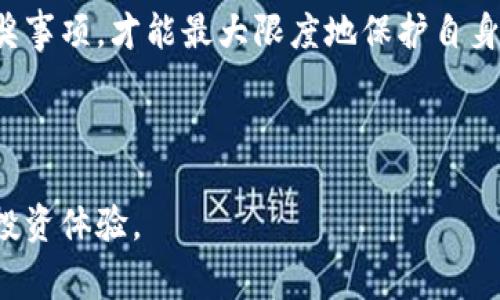 如何解决数字钱包中奖却未获得奖励的常见问题/

数字钱包, 中奖, 奖励, 钱包余额/guanjianci

引言
随着区块链和数字货币的兴起，越来越多的人开始使用数字钱包进行交易与投资。在这一过程中，数字钱包不仅可以存储用户的资产，还可以作为参与各种活动的工具，例如抽奖或比赛。然而，有些用户可能会遇到一个尴尬的情况：明明在数字钱包中中奖，但钱包里的余额却没有任何变化。那么，造成这一现象的原因是什么？我们该如何应对和解决这个问题？本文将对此进行深入探讨。

一、数字钱包中奖的流程
首先，了解数字钱包中奖的基本流程是很重要的。通常情况下，当用户参与某一活动时，在活动开始之前，组织方会规定中奖的条件及其奖励机制。用户完成条件后，会获得一个中奖凭证或记录，中奖结果通常会在活动结束后公布。

若用户在宣布获奖后，发现数字钱包并未收到相应的奖励，那可能有几个原因。首先，中奖资格可能被剔除，如在参与活动时未遵循相关规则；其次，技术问题可能导致奖励未及时发放；最后，数字钱包本身也可能出现金额显示延误，导致用户无法立即看到变化。

二、中奖后未收到奖励的原因分析
中奖后未能如期收到奖励，主要有以下几个原因：

1. **活动规则不明确**：许多用户在参与活动时，可能由于未能充分理解活动规则，而导致自己无法获得奖励。这就需要用户仔细阅读并理解相关条款，以确保自身符合中奖条件。

2. **技术故障**：数字钱包的数据传输和区块链的记录是一个复杂的过程，任何时候都有可能出现系统性错误。比如，网络堵塞、区块链的交易确认延迟，都会导致用户在钱包中看不到刚刚获得的奖励。

3. **虚假中奖**：网络世界中不乏各种虚假中奖的情况。一些欺诈活动可能以“中奖”为幌子，吸引用户输入信息，而根本不是真实的奖励。因此，用户在参与活动时，须确保活动主办方的合法性与信誉度。

4. **手动操作延迟**：有些活动的主办方可能需要手动审核中奖者的信息并进行奖励发放，造成延迟。有时这种审核过程可能会因为工作量过大而变得缓慢。

三、如何查询中奖状态
用户在发现自己中奖却未收到奖励时，应该采取有效措施进行信息查询。以下是几个实用的方法：

1. **检查邮件或通知**：大多数活动在宣布中奖时，会通过邮件或其他通讯方式通知用户。因此，用户应检查自己的邮箱和社交媒体，看看是否有关于中奖状态的通知。

2. **访问活动官网**：许多活动会在官方网站上公布中奖榜单或更新信息，用户可以直接访问对方网站查询相关信息。

3. **联系客户服务**：如果用户确认自己是中奖者，但仍未看到奖励，可以直接联系活动主办方的客户服务，提供相关证据，寻求帮助。

4. **访问区块链浏览器**：对于基于区块链运行的钱包，用户可以通过区块链浏览器追踪到交易记录，检查奖励是否已经发放并记录在案。

四、兑奖注意事项
在中奖的过程中，用户应该注意以下几个方面：

1. **时间限制**：大多数中奖活动都有时间限制，未在规定期间内兑奖的用户可能会失去资格，因此要及时关注相关信息。

2. **个人信息保护**：在兑奖因素中，主办方通常会要求用户提供一些个人信息。用户应谨慎处理这些信息，确保不会泄露兑换详情，以免遭遇诈骗。

3. **关注官方渠道**：在兑奖时，用户务必要通过官方渠道进行，以避免陷入虚假网站或不法分子的骗局。通过正规的链接与电话来验证信息，也是保护个人利益的有效措施。

五、如何避免类似问题
用户还可以通过以下措施，尽量避免在未来遇到类似的困境：

1. **选择信誉良好的平台**：参与活动时，优先选择知名度高、安全性高的平台。这些平台通常在管理和运营上更加规范，用户获得奖励的机率也更高。

2. **细读参与规则**：每一个活动都有明确的规则，有些条款可能看似简单，但实际操作中却存在隐含条件，用户应仔细研读，确保理解所有条件。

3. **保持信息更新**：通常，使用数字钱包的用户需要定期更新软件，确保自己使用的是最新版本，这样能避免由于软件bug而无法获得奖励的问题。

六、总结与展望
随着越来越多的用户参与到数字钱包的使用和活动中，面对中奖却未获得奖励的情况，我们必需更加关注参与的规则和操作细节。只有了解了中奖流程、合理查询状态、注意兑奖事项，才能最大限度地保护自身的权益，享受区块链和数字货币带来的便利。

通过不断学习和实践，用户可以提高自己的警觉性，为自己在这个快速发展的数字时代中，构筑更安全、更高效的交易环境。 

通过这篇文章，我们希望帮助用户了解数字钱包中奖但钱包里没有钱的问题，并提供解决方案及预防措施。希望大家在数字货币的世界中，能够有效应对各种挑战，享受更好的投资体验。