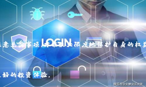 如何解决数字钱包中奖却未获得奖励的常见问题/

数字钱包, 中奖, 奖励, 钱包余额/guanjianci

引言
随着区块链和数字货币的兴起，越来越多的人开始使用数字钱包进行交易与投资。在这一过程中，数字钱包不仅可以存储用户的资产，还可以作为参与各种活动的工具，例如抽奖或比赛。然而，有些用户可能会遇到一个尴尬的情况：明明在数字钱包中中奖，但钱包里的余额却没有任何变化。那么，造成这一现象的原因是什么？我们该如何应对和解决这个问题？本文将对此进行深入探讨。

一、数字钱包中奖的流程
首先，了解数字钱包中奖的基本流程是很重要的。通常情况下，当用户参与某一活动时，在活动开始之前，组织方会规定中奖的条件及其奖励机制。用户完成条件后，会获得一个中奖凭证或记录，中奖结果通常会在活动结束后公布。

若用户在宣布获奖后，发现数字钱包并未收到相应的奖励，那可能有几个原因。首先，中奖资格可能被剔除，如在参与活动时未遵循相关规则；其次，技术问题可能导致奖励未及时发放；最后，数字钱包本身也可能出现金额显示延误，导致用户无法立即看到变化。

二、中奖后未收到奖励的原因分析
中奖后未能如期收到奖励，主要有以下几个原因：

1. **活动规则不明确**：许多用户在参与活动时，可能由于未能充分理解活动规则，而导致自己无法获得奖励。这就需要用户仔细阅读并理解相关条款，以确保自身符合中奖条件。

2. **技术故障**：数字钱包的数据传输和区块链的记录是一个复杂的过程，任何时候都有可能出现系统性错误。比如，网络堵塞、区块链的交易确认延迟，都会导致用户在钱包中看不到刚刚获得的奖励。

3. **虚假中奖**：网络世界中不乏各种虚假中奖的情况。一些欺诈活动可能以“中奖”为幌子，吸引用户输入信息，而根本不是真实的奖励。因此，用户在参与活动时，须确保活动主办方的合法性与信誉度。

4. **手动操作延迟**：有些活动的主办方可能需要手动审核中奖者的信息并进行奖励发放，造成延迟。有时这种审核过程可能会因为工作量过大而变得缓慢。

三、如何查询中奖状态
用户在发现自己中奖却未收到奖励时，应该采取有效措施进行信息查询。以下是几个实用的方法：

1. **检查邮件或通知**：大多数活动在宣布中奖时，会通过邮件或其他通讯方式通知用户。因此，用户应检查自己的邮箱和社交媒体，看看是否有关于中奖状态的通知。

2. **访问活动官网**：许多活动会在官方网站上公布中奖榜单或更新信息，用户可以直接访问对方网站查询相关信息。

3. **联系客户服务**：如果用户确认自己是中奖者，但仍未看到奖励，可以直接联系活动主办方的客户服务，提供相关证据，寻求帮助。

4. **访问区块链浏览器**：对于基于区块链运行的钱包，用户可以通过区块链浏览器追踪到交易记录，检查奖励是否已经发放并记录在案。

四、兑奖注意事项
在中奖的过程中，用户应该注意以下几个方面：

1. **时间限制**：大多数中奖活动都有时间限制，未在规定期间内兑奖的用户可能会失去资格，因此要及时关注相关信息。

2. **个人信息保护**：在兑奖因素中，主办方通常会要求用户提供一些个人信息。用户应谨慎处理这些信息，确保不会泄露兑换详情，以免遭遇诈骗。

3. **关注官方渠道**：在兑奖时，用户务必要通过官方渠道进行，以避免陷入虚假网站或不法分子的骗局。通过正规的链接与电话来验证信息，也是保护个人利益的有效措施。

五、如何避免类似问题
用户还可以通过以下措施，尽量避免在未来遇到类似的困境：

1. **选择信誉良好的平台**：参与活动时，优先选择知名度高、安全性高的平台。这些平台通常在管理和运营上更加规范，用户获得奖励的机率也更高。

2. **细读参与规则**：每一个活动都有明确的规则，有些条款可能看似简单，但实际操作中却存在隐含条件，用户应仔细研读，确保理解所有条件。

3. **保持信息更新**：通常，使用数字钱包的用户需要定期更新软件，确保自己使用的是最新版本，这样能避免由于软件bug而无法获得奖励的问题。

六、总结与展望
随着越来越多的用户参与到数字钱包的使用和活动中，面对中奖却未获得奖励的情况，我们必需更加关注参与的规则和操作细节。只有了解了中奖流程、合理查询状态、注意兑奖事项，才能最大限度地保护自身的权益，享受区块链和数字货币带来的便利。

通过不断学习和实践，用户可以提高自己的警觉性，为自己在这个快速发展的数字时代中，构筑更安全、更高效的交易环境。 

通过这篇文章，我们希望帮助用户了解数字钱包中奖但钱包里没有钱的问题，并提供解决方案及预防措施。希望大家在数字货币的世界中，能够有效应对各种挑战，享受更好的投资体验。