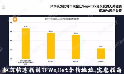 如何快速找到TPWallet合约地址:完整指南