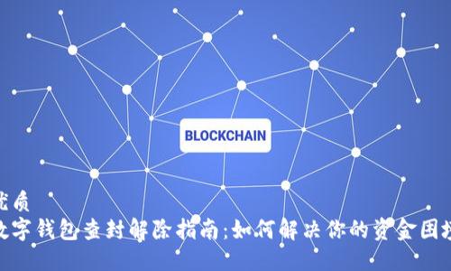 优质
数字钱包查封解除指南:如何解决你的资金困境