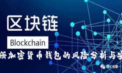 苹果注册加密货币钱包的风险分析与安全指南