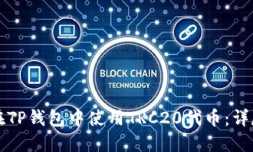 如何在TP钱包中使用TRC20代币:详尽指南
