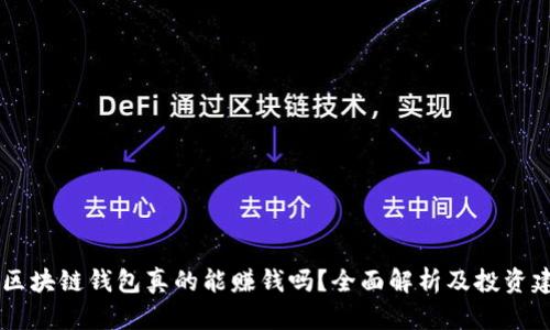 AC区块链钱包真的能赚钱吗?全面解析及投资建议