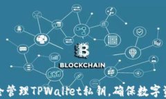 如何安全管理TPWallet私钥，确保数字资
