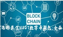 如何选择最佳USDT数字币钱包：全面指