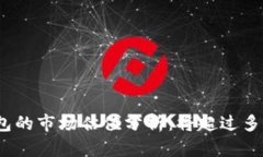 加密钱包的市场估值分析：将超过多少