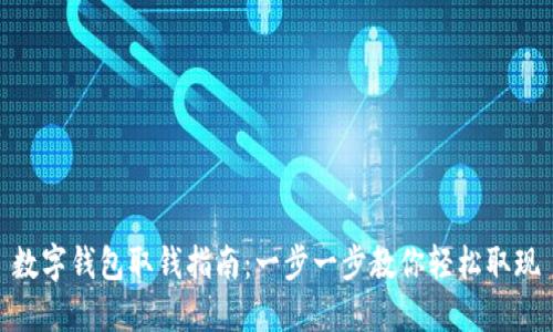 数字钱包取钱指南:一步一步教你轻松取现