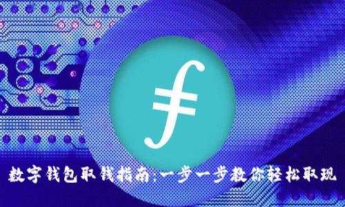 数字钱包取钱指南:一步一步教你轻松取现