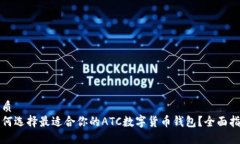 优质  如何选择最适合你的ATC数字货币