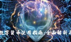 优质京东钱包数字货币使用指南：全面