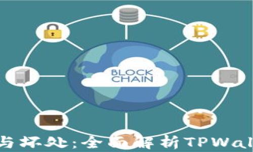 tpwallet的好处与坏处:全面解析TPWallet的优势与劣势