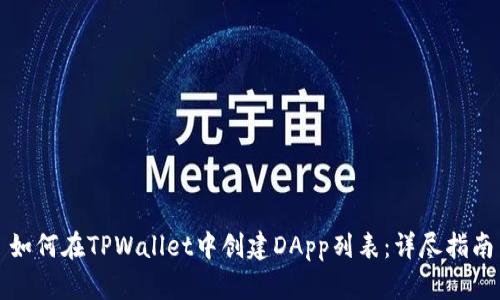 如何在TPWallet中创建DApp列表:详尽指南