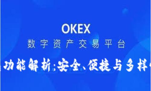 数字资产钱包功能解析:安全、便捷与多样性的完美结合