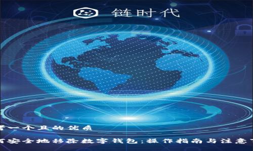 思考一个且的优质

如何安全地移除数字钱包：操作指南与注意事项