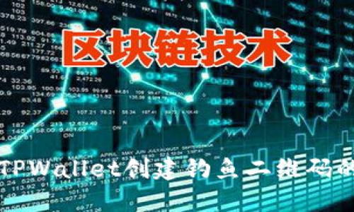 如何使用TPWallet创建钓鱼二维码的详细指南