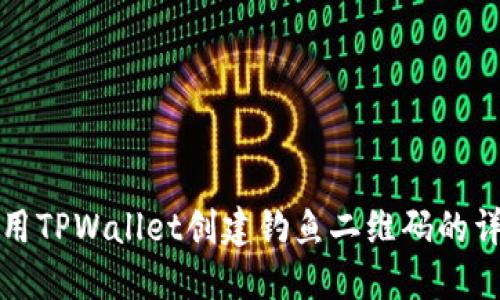 如何使用TPWallet创建钓鱼二维码的详细指南