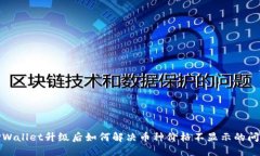 TPWallet升级后如何解决币种价格不显示