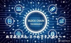 数字货币钱包：您的数字资产安全入口