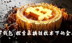 五行数字钱包：探索区块链技术下的金