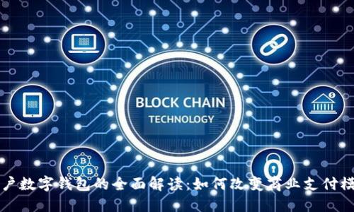 商户数字钱包的全面解读:如何改变商业支付模式
