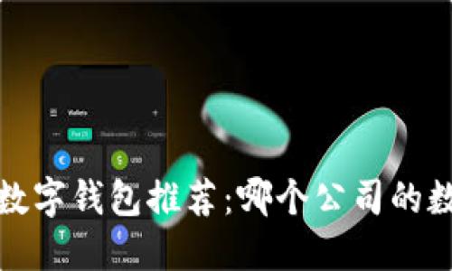 2023年最佳数字钱包推荐:哪个公司的数字钱包好用?