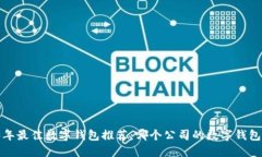 2023年最佳数字钱包推荐：哪个公司的