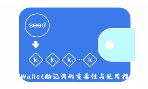 TPWallet助记词的重要性与使用指南