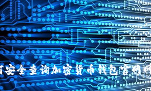 如何安全查询加密货币钱包官网网址?