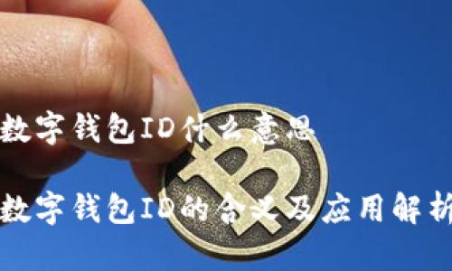 数字钱包ID什么意思
数字钱包ID的含义及应用解析