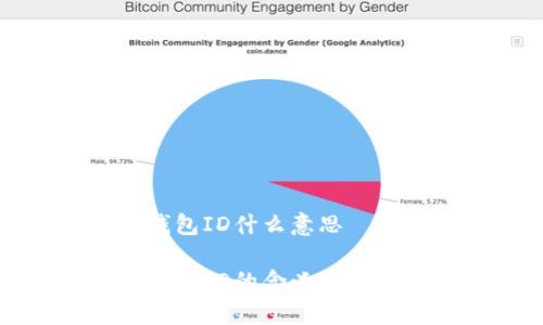 数字钱包ID什么意思
数字钱包ID的含义及应用解析