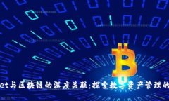 TPWallet与区块链的深度关联：探索数字