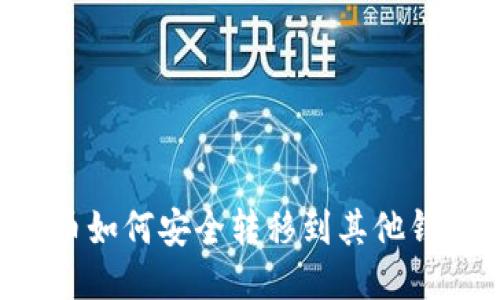 TPWallet的币如何安全转移到其他钱包?详细指南
