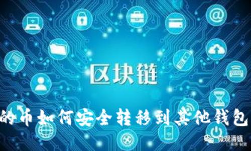 TPWallet的币如何安全转移到其他钱包?详细指南