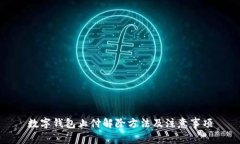 数字钱包止付解除方法及注意事项