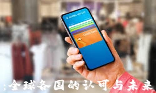 数字钱包:全球各国的认可与未来发展趋势