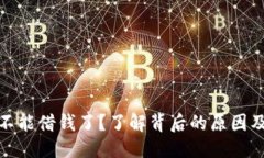 优质数字钱包不能借钱了？了解背后的