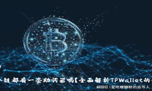 思考一个且的
TPWallet每个链都有一套助词器吗?全面解析TPWallet的链型助词机制