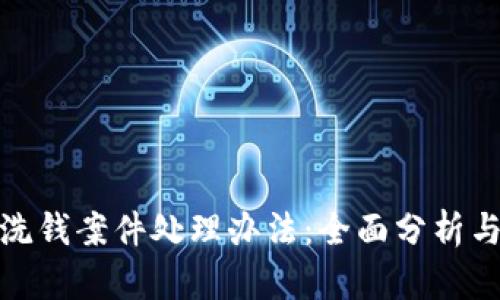 数字钱包洗钱案件处理办法:全面分析与应对策略