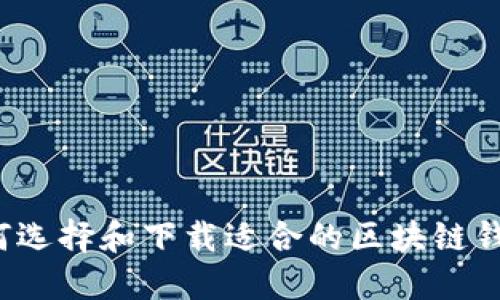 如何选择和下载适合的区块链钱包?